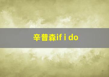 辛普森if i do